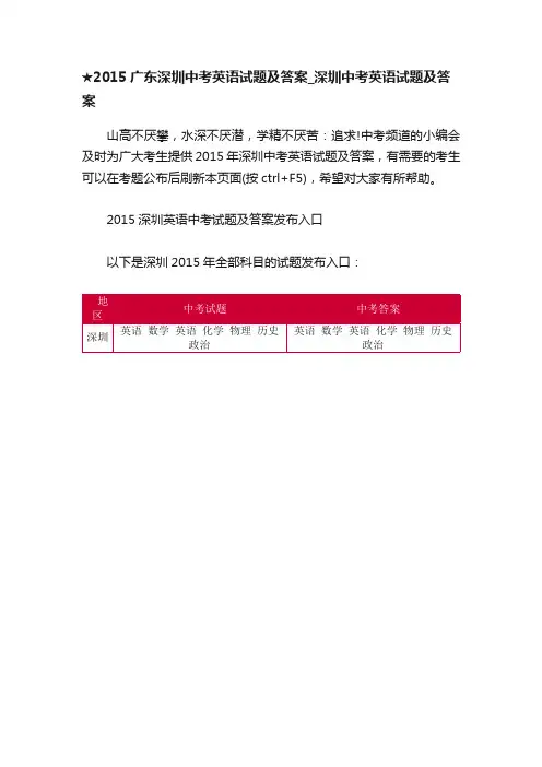 ★2015广东深圳中考英语试题及答案_深圳中考英语试题及答案