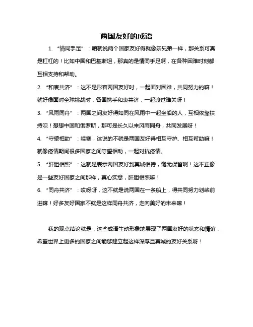 两国友好的成语