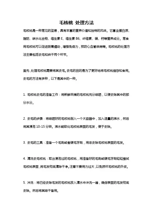 毛核桃 处理方法