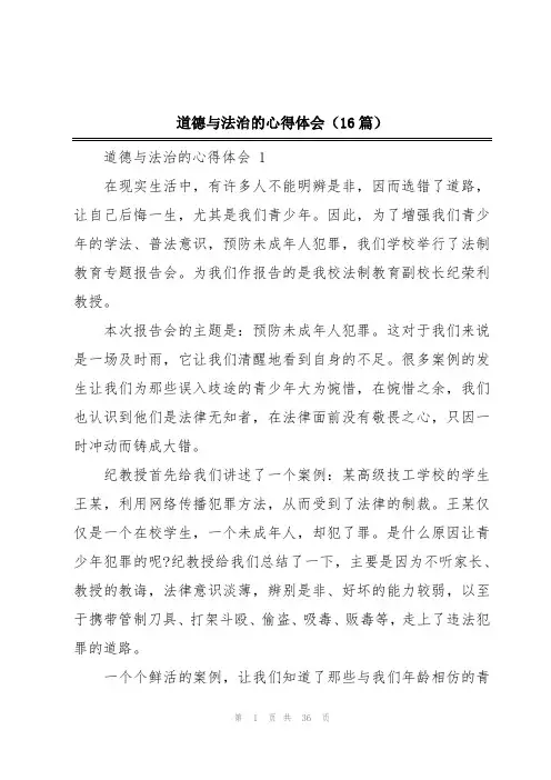 道德与法治的心得体会(16篇)