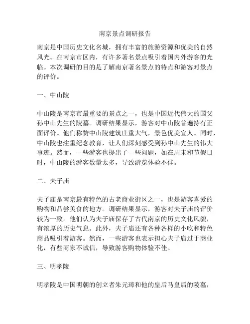 南京景点调研报告