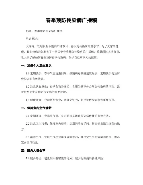 春季预防传染病广播稿