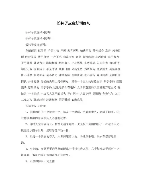 长袜子皮皮好词好句