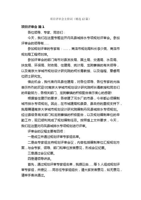 项目评审会主持词（精选12篇）