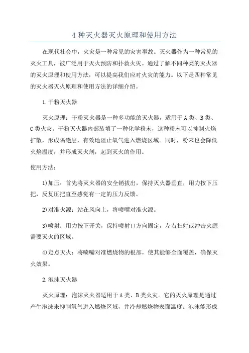 4种灭火器灭火原理和使用方法