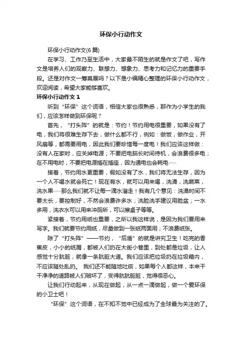 环保小行动作文（6篇）