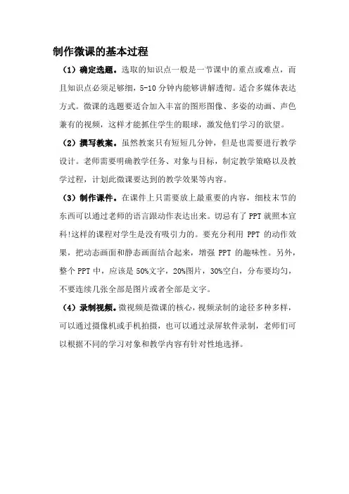 制作微课的基本过程