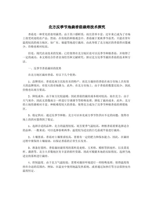 北方反季节地栽香菇栽培技术探究