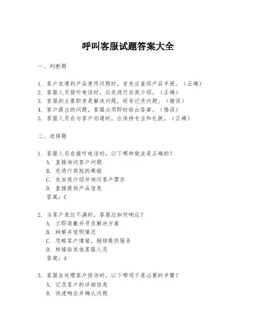 呼叫客服试题答案大全