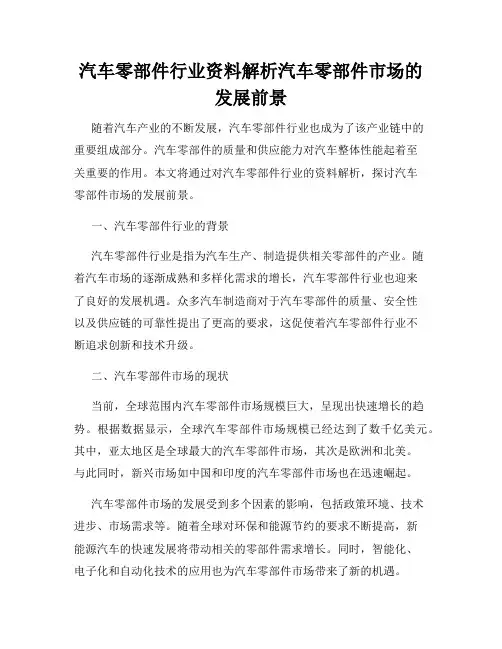 汽车零部件行业资料解析汽车零部件市场的发展前景