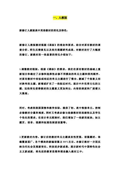 教材解读  高中英语四大版本新教材变化及解读