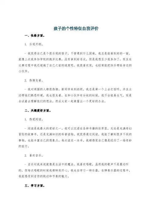 孩子的个性特征自我评价