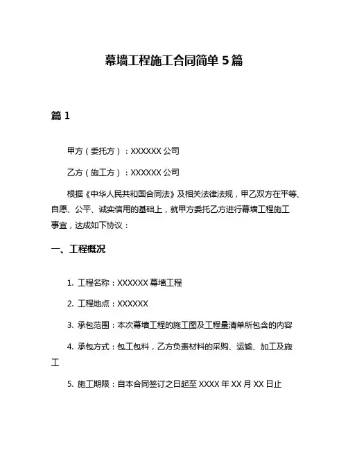 幕墙工程施工合同简单5篇