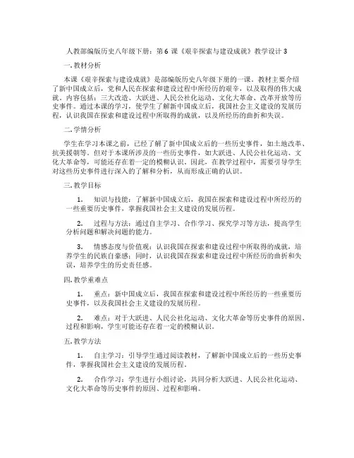 人教部编版历史八年级下册：第6课《艰辛探索与建设成就》教学设计3