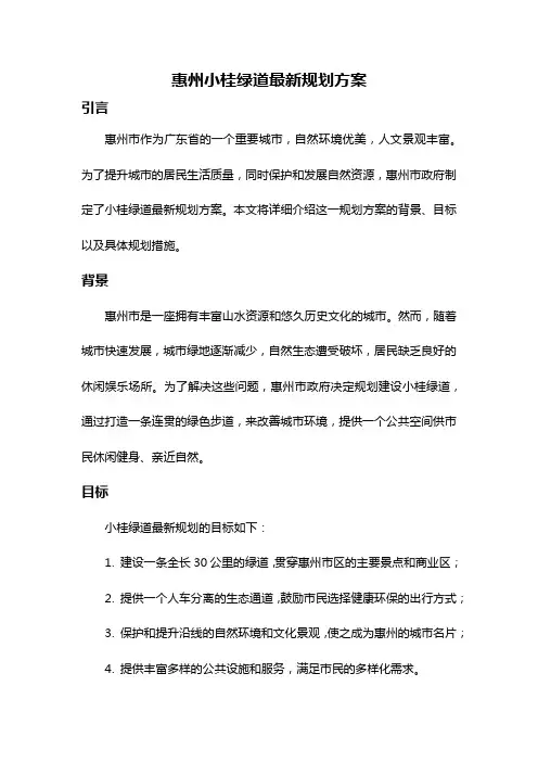 惠州小桂绿道最新规划方案