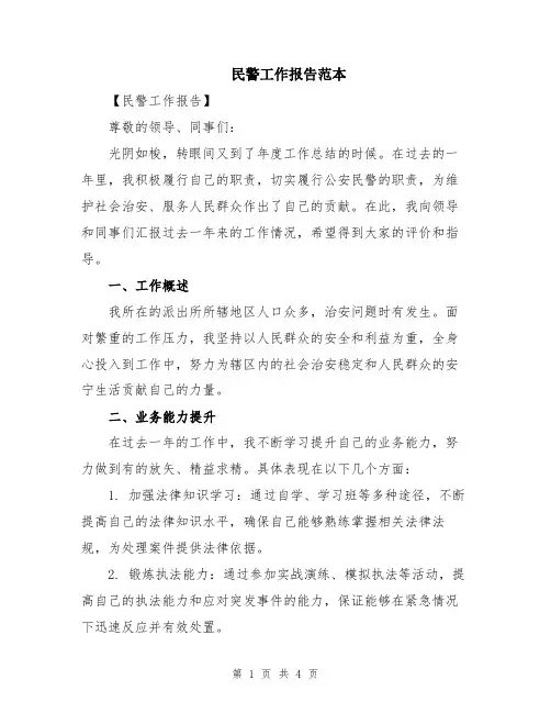 民警工作报告范本