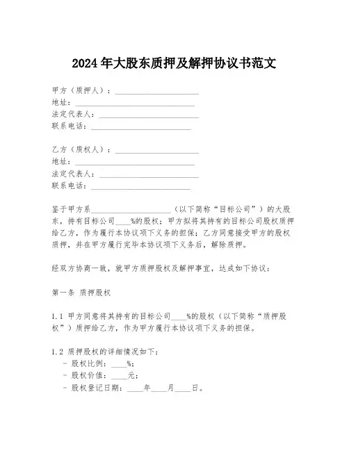 2024年大股东质押及解押协议书范文