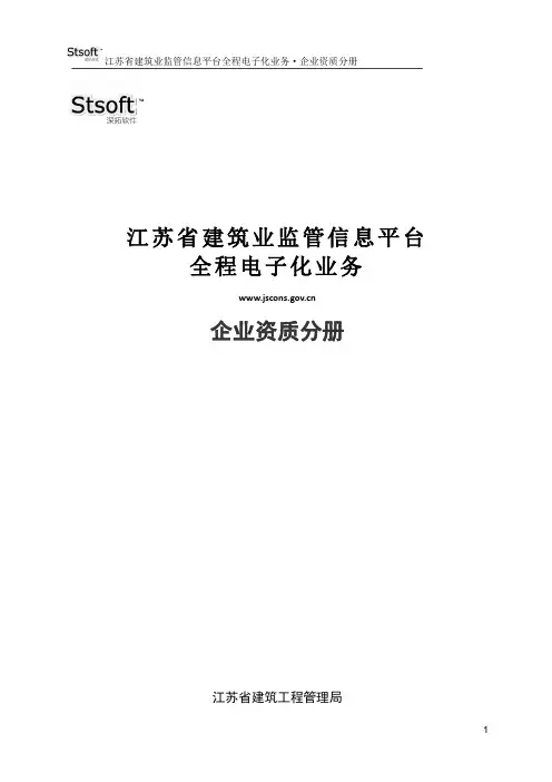 江苏省企业资质电子化申报操作指南
