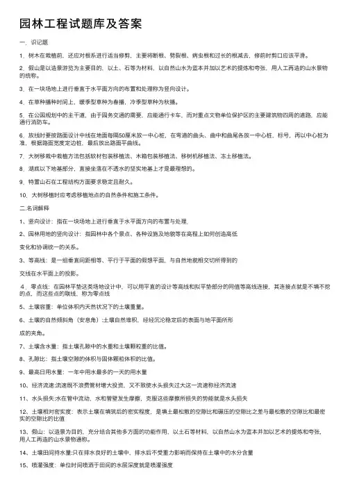 园林工程试题库及答案