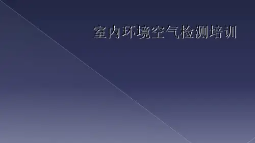 室内环境空气检测培训