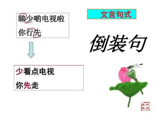 文言句式状语后置