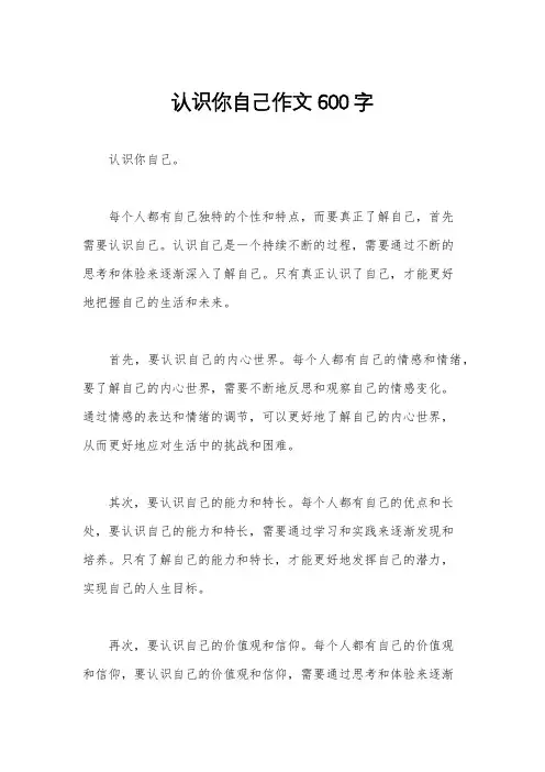 认识你自己作文600字