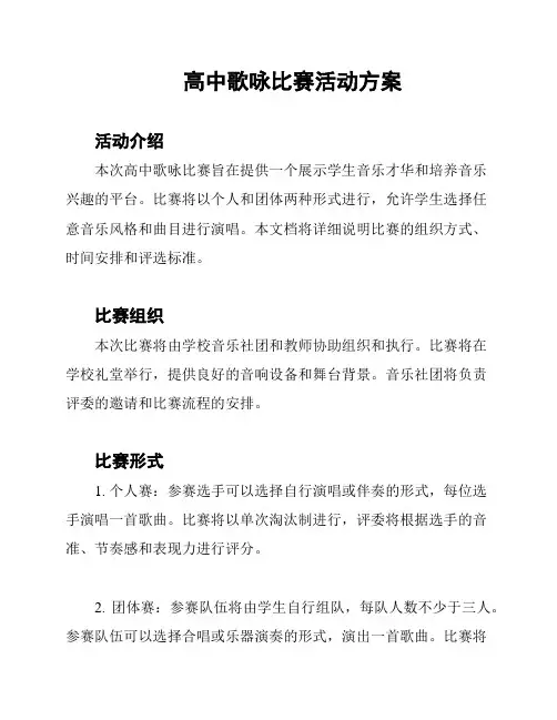 高中歌咏比赛活动方案