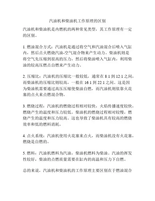 汽油机和柴油机工作原理的区别