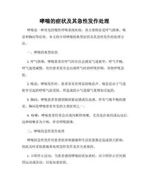 哮喘的症状及其急性发作处理