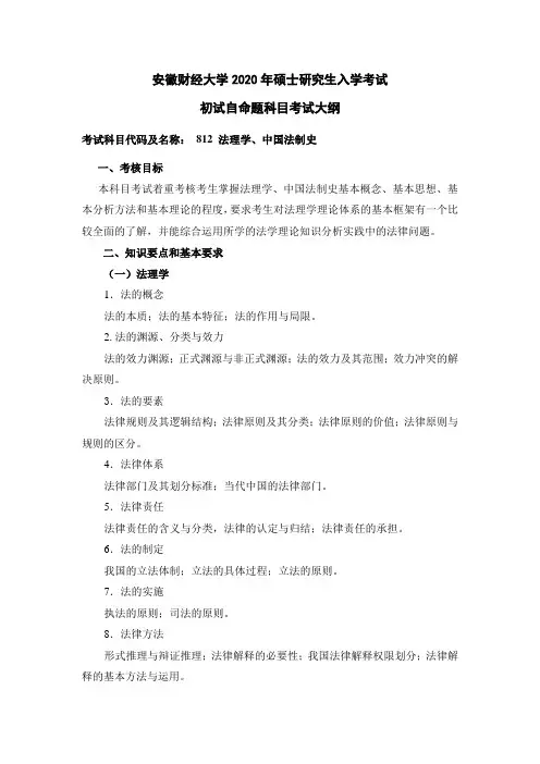 安徽财经大学2020年硕士研究生入学考试初试自命题科目考试大纲-812专业二(法理学、中国法制史)