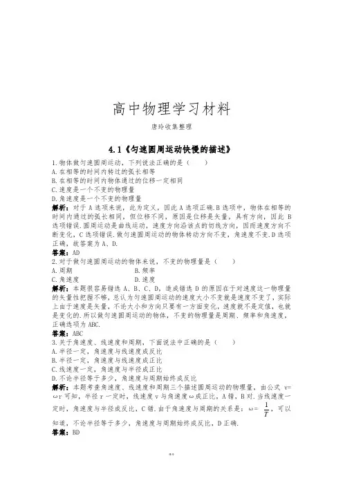 鲁科版高中物理必修二高一每课一练4.1匀速圆周运动快慢的描述4.docx