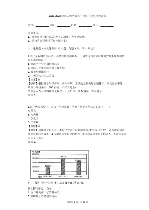 2023-2024学年吉林长春人教版七年级下历史月考试卷(含答案解析)