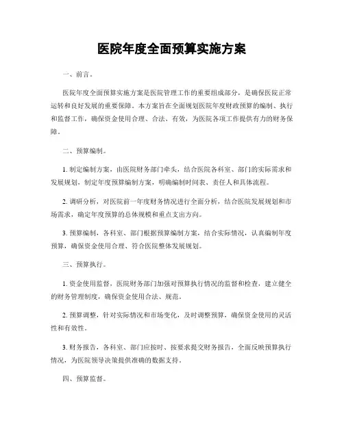 医院年度全面预算实施方案