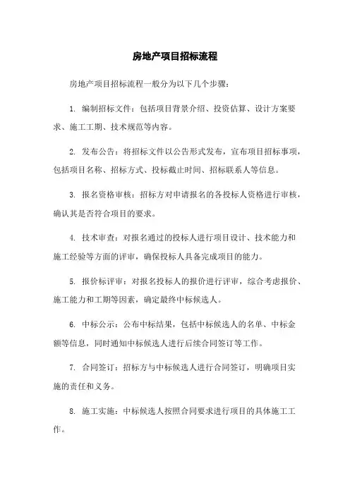 房地产项目招标流程