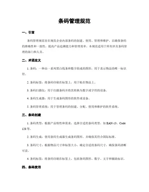 条码管理规范