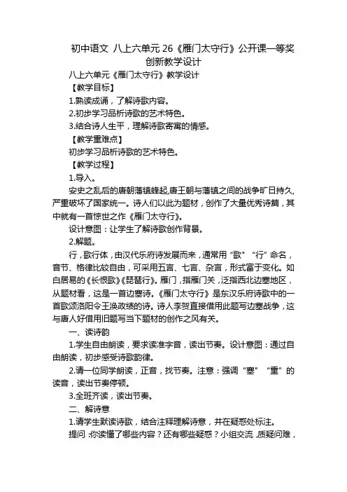 初中语文 八上六单元26《雁门太守行》公开课一等奖创新教学设计