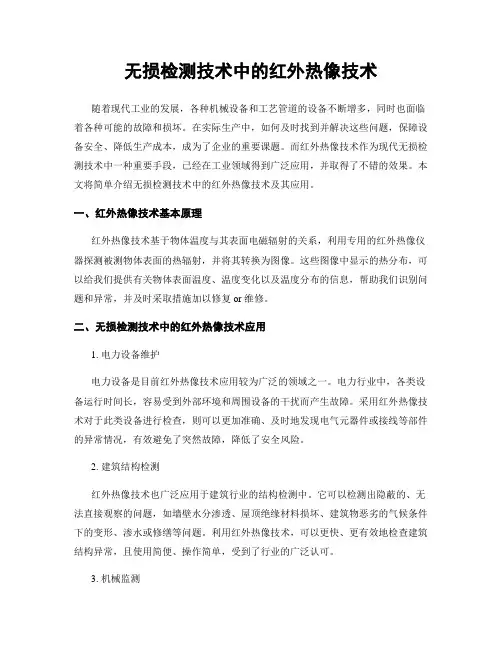 无损检测技术中的红外热像技术