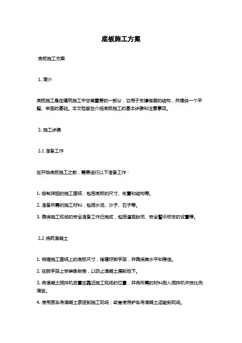 底板施工方案