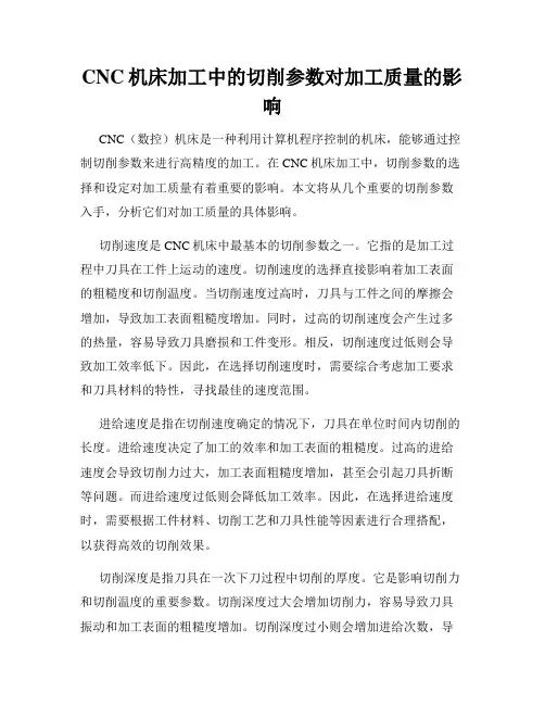 CNC机床加工中的切削参数对加工质量的影响