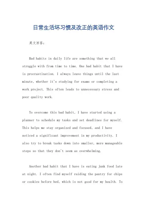 日常生活坏习惯及改正的英语作文