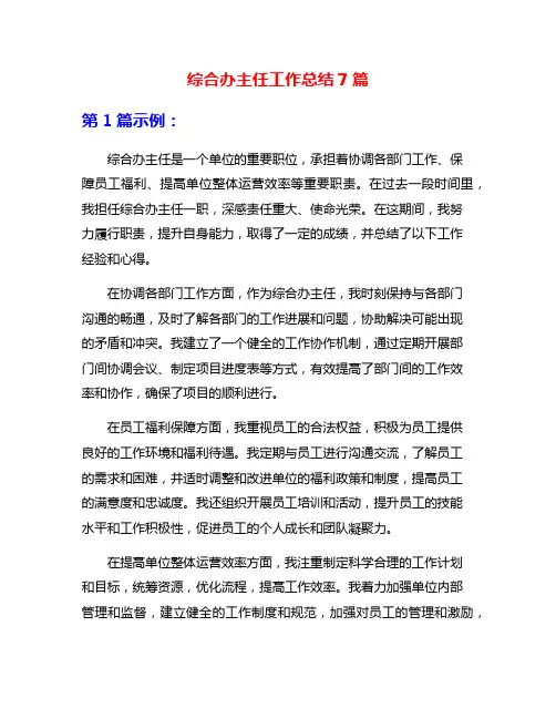 综合办主任工作总结7篇