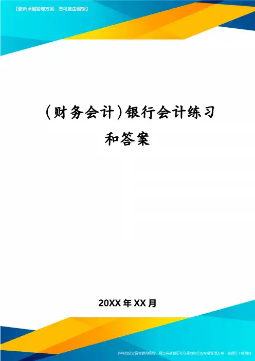 (财务会计)银行会计练习和答案