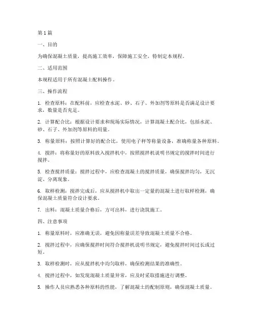 混凝土配料操作规程(3篇)