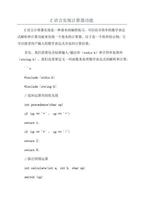 C语言实现计算器功能
