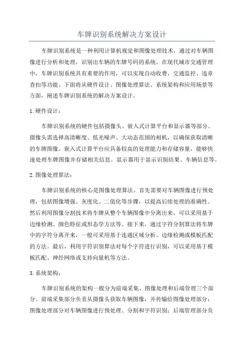 车牌识别系统解决方案设计