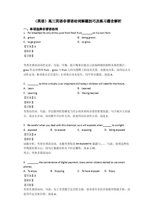 (英语)高三英语非谓语动词解题技巧及练习题含解析