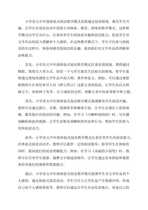 小学语文中年级体验式阅读教学模式分析