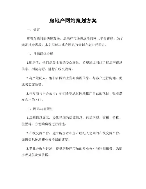 房地产网站策划方案