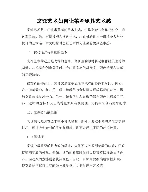 烹饪艺术如何让菜肴更具艺术感