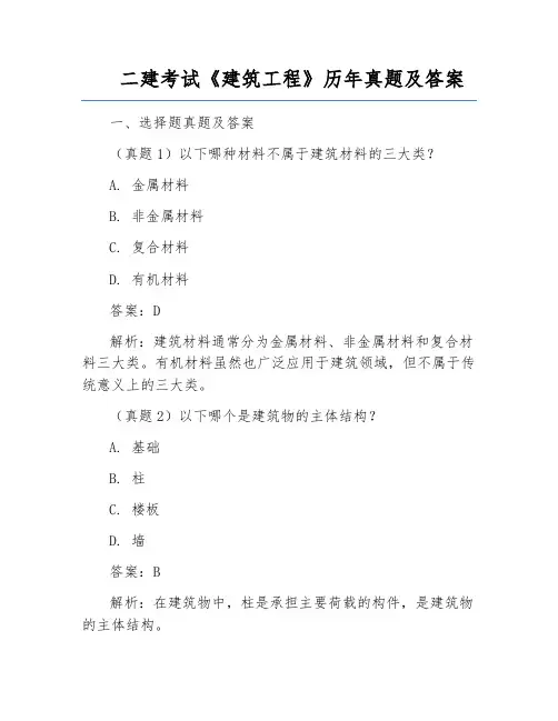 二建考试《建筑工程》历年真题及答案